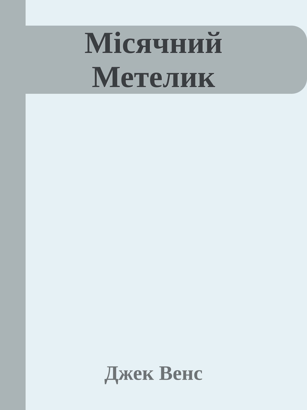 Місячний Метелик