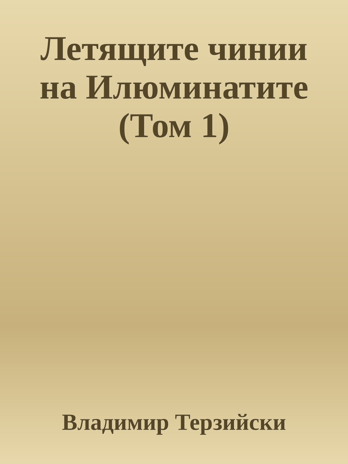 Летящите чинии на Илюминатите (Том 1)