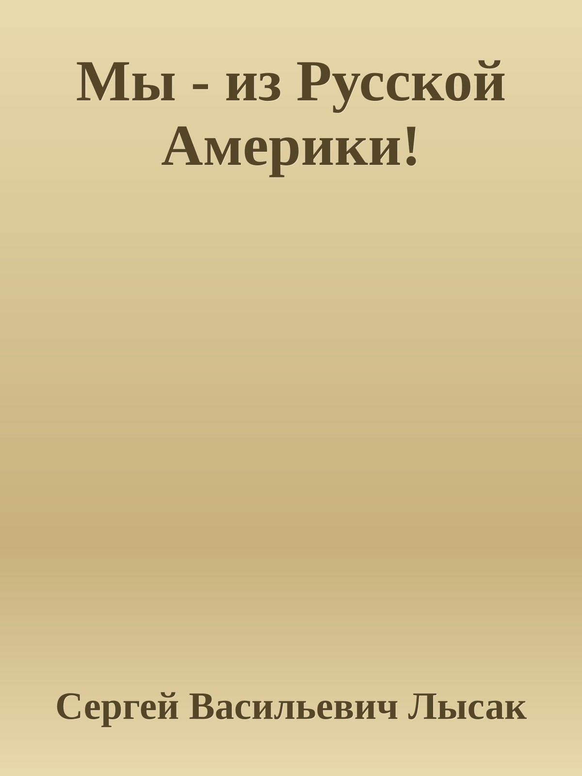 Мы - из Русской Америки!