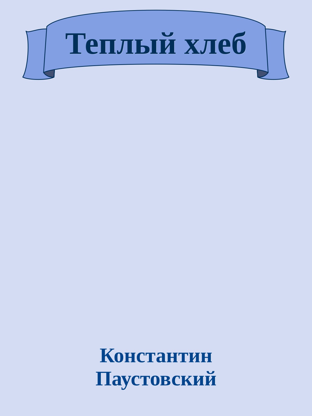 Теплый хлеб