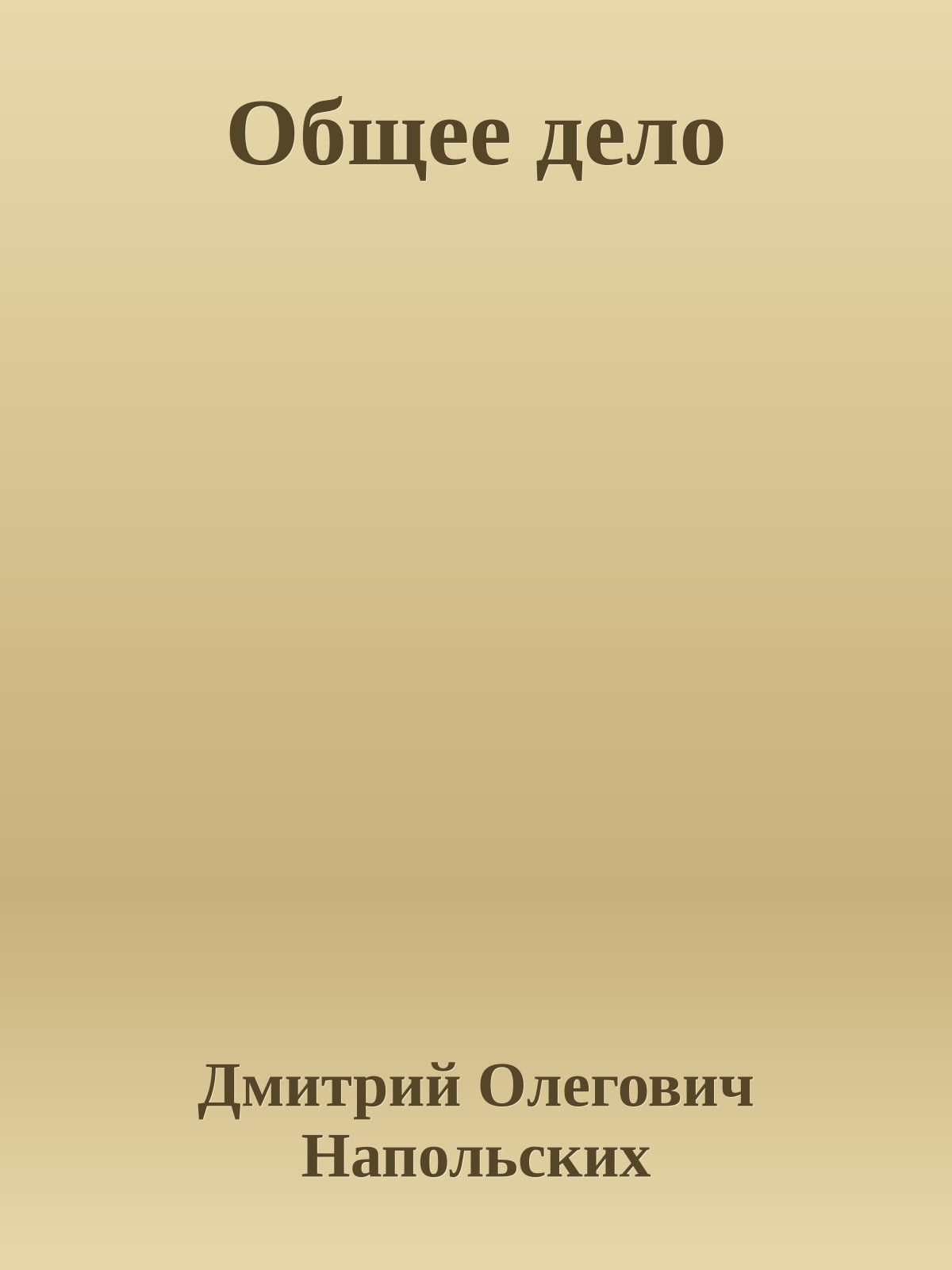 Общее дело