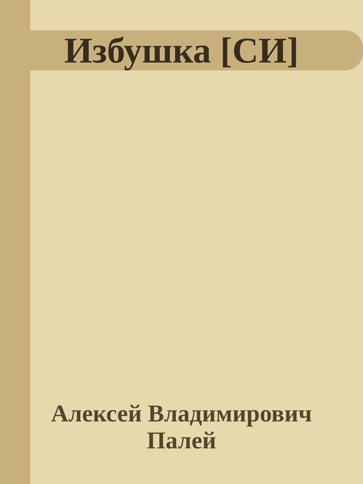 Избушка [СИ]