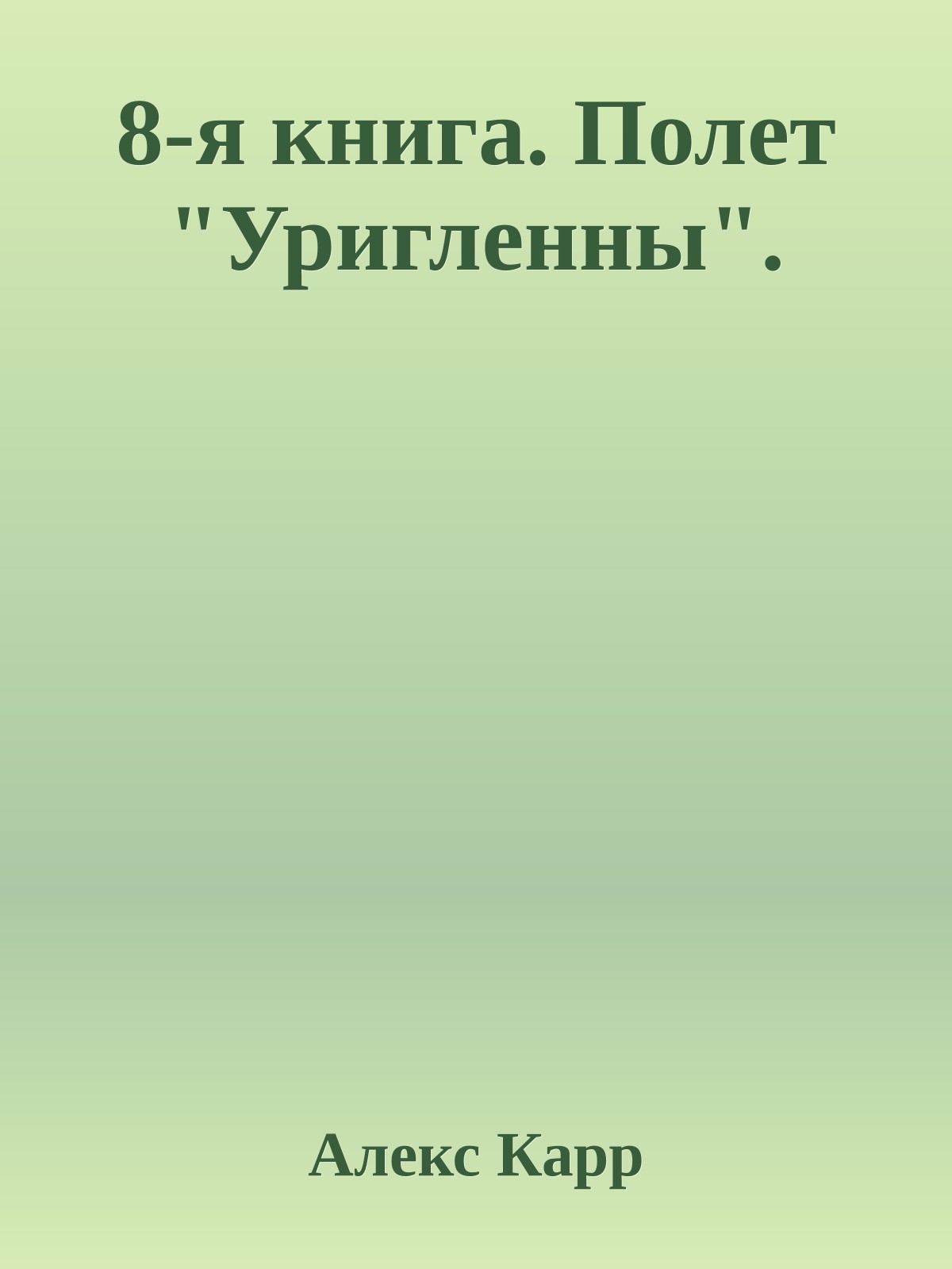 8-я книга. Полет "Уригленны".