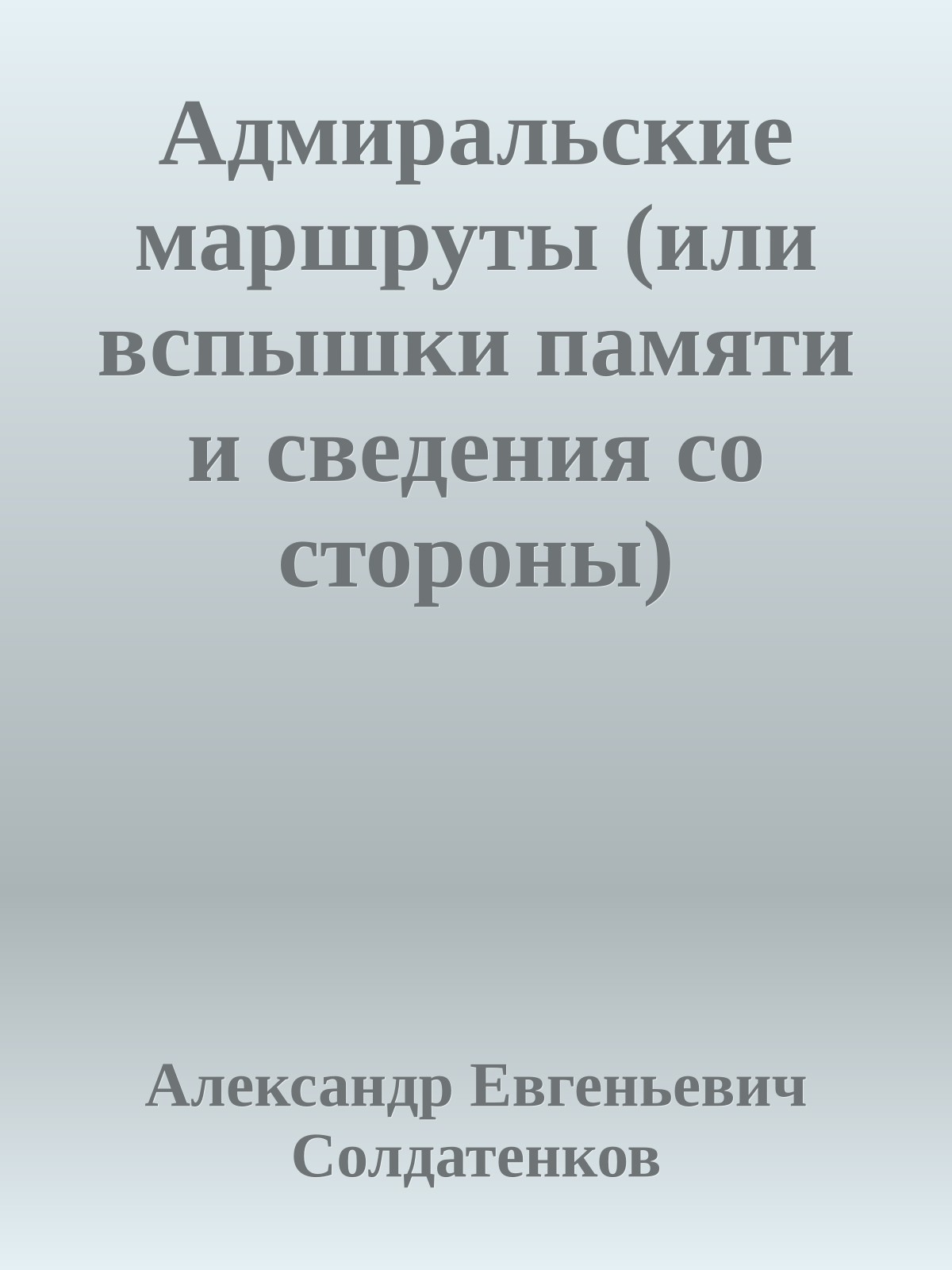 Адмиральские маршруты (или вспышки памяти и сведения со стороны)