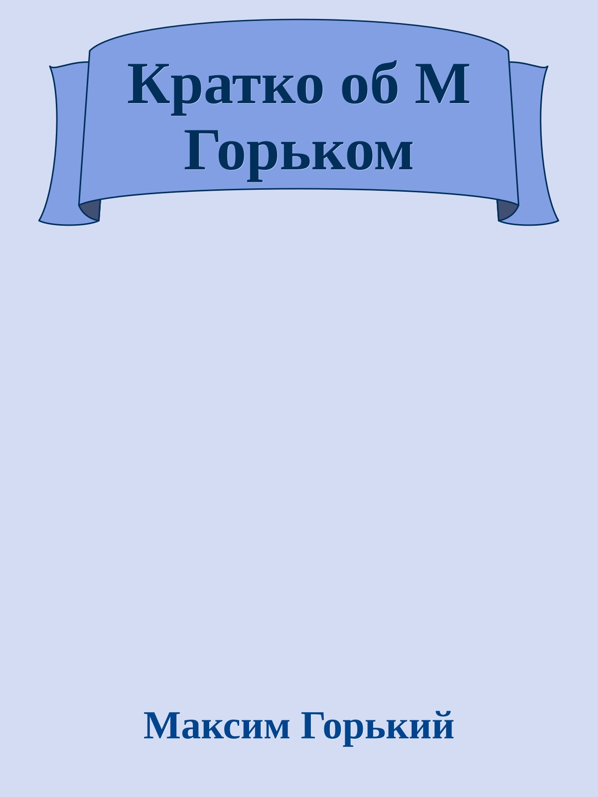 Кратко об М Горьком