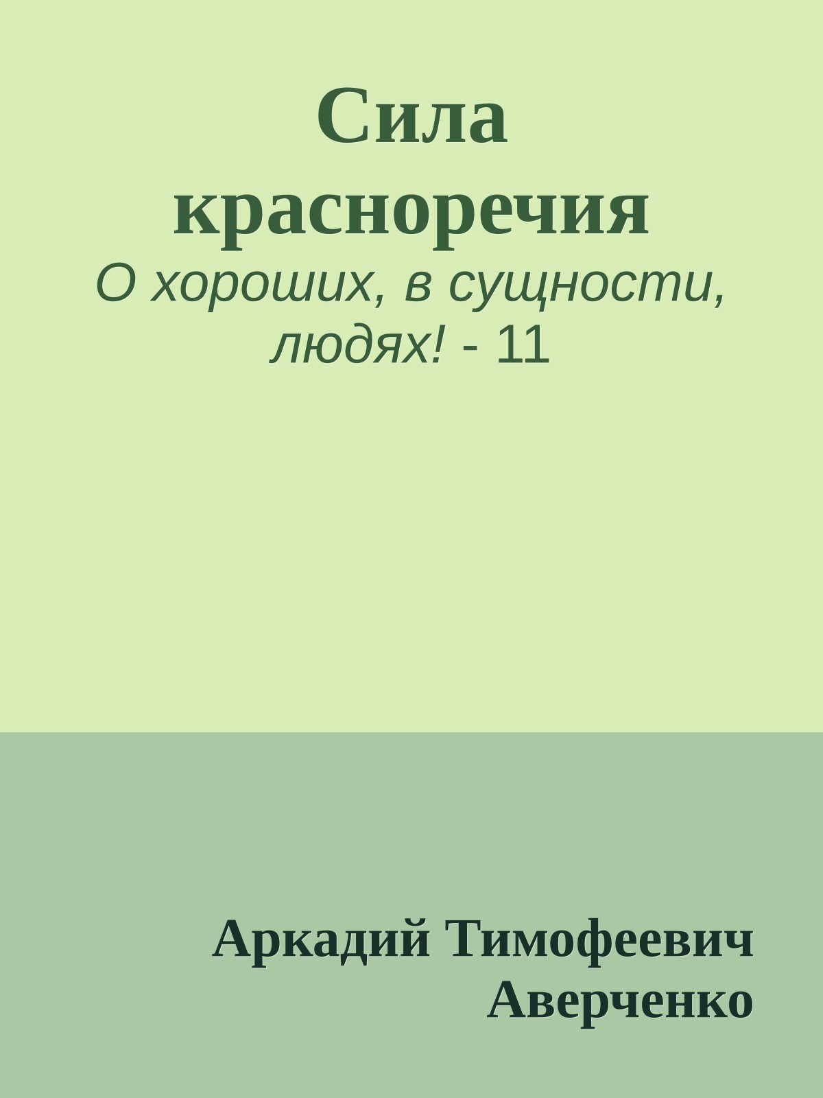 Сила красноречия