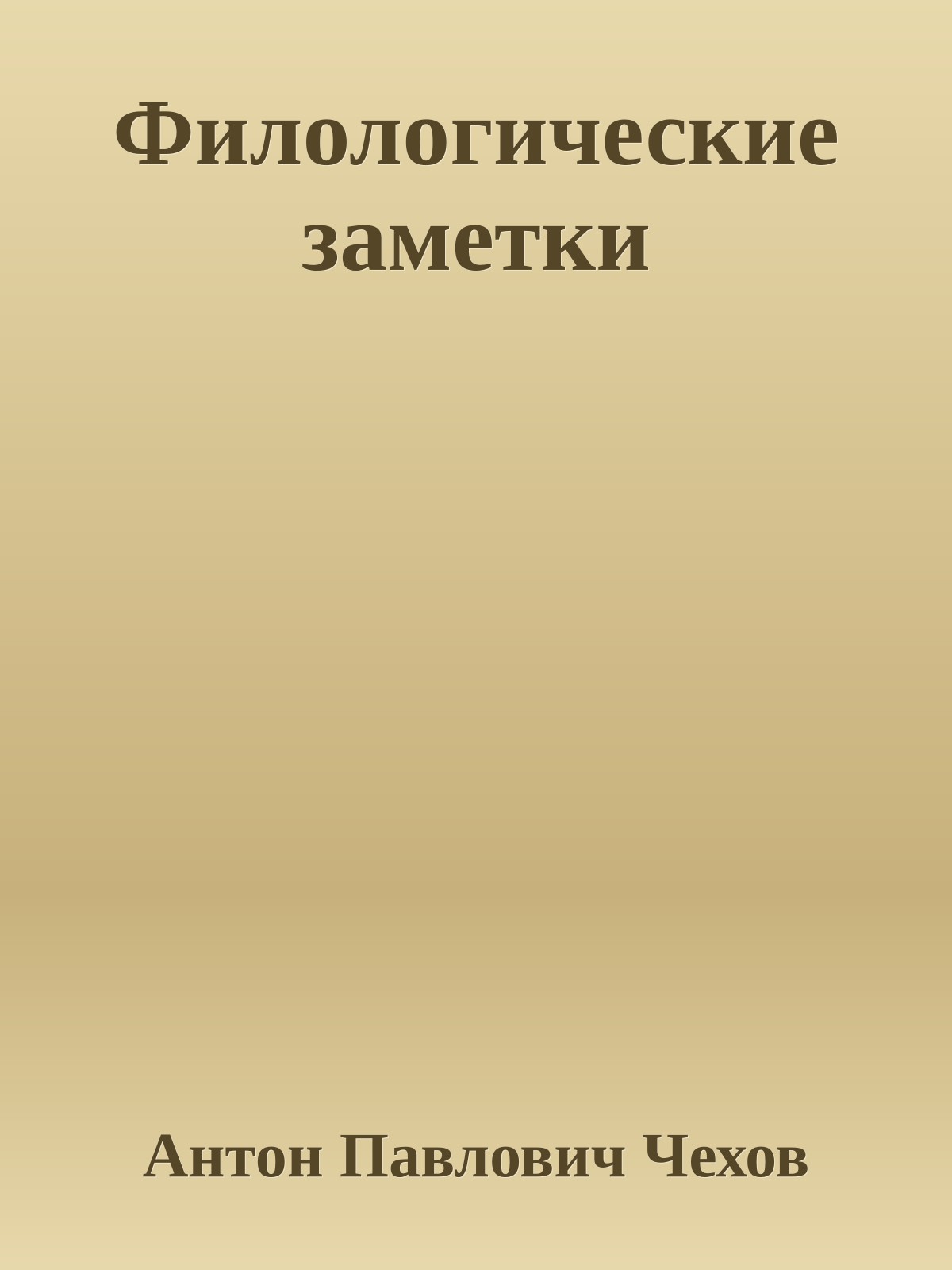 Филологические заметки
