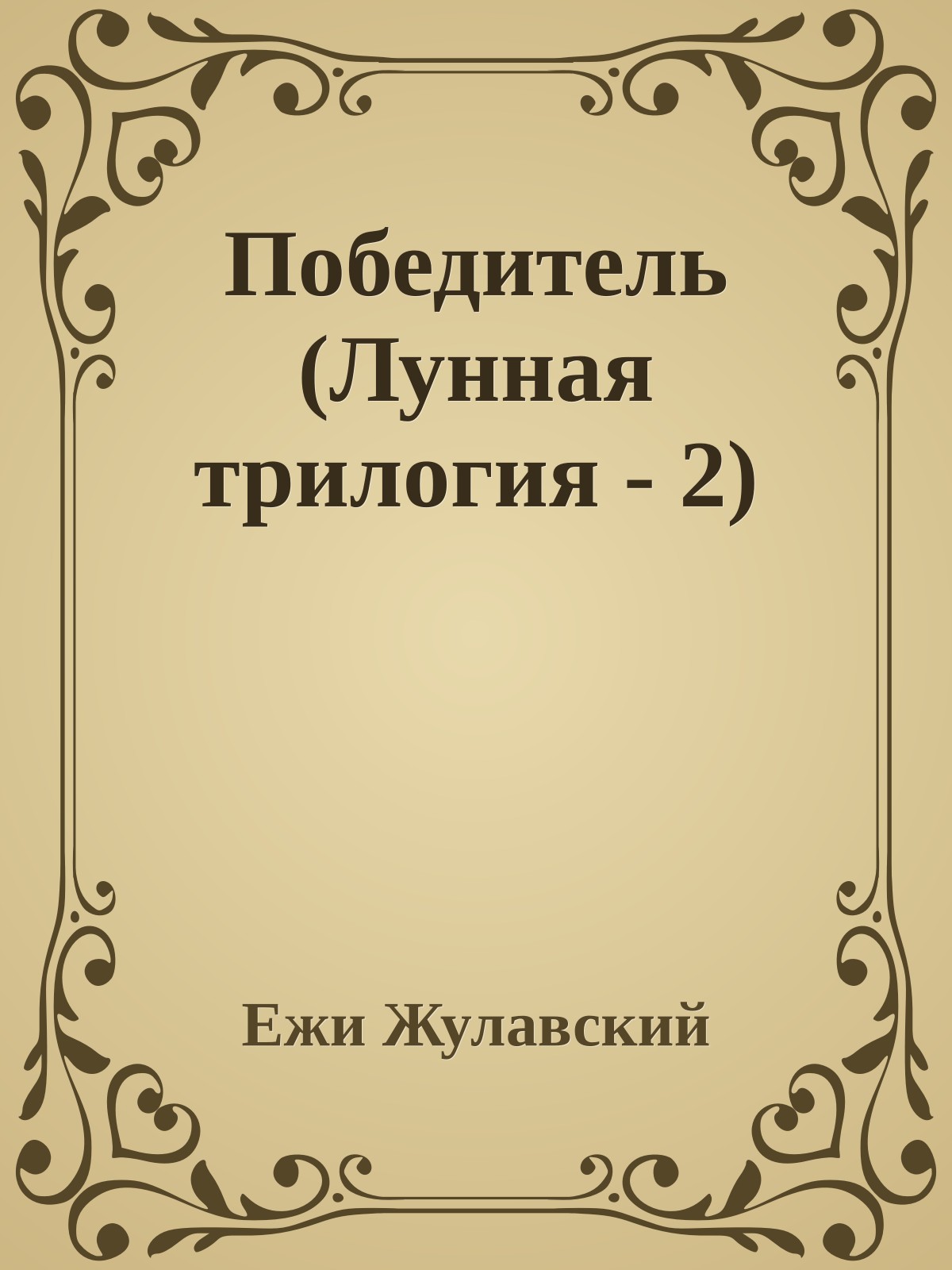 Победитель (Лунная трилогия - 2)