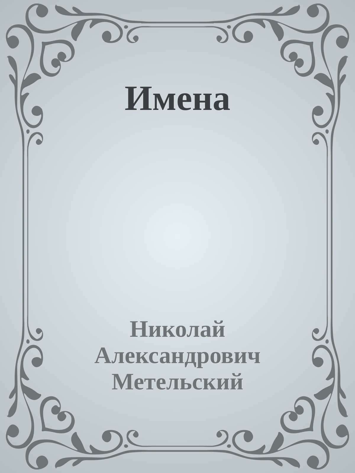 Имена