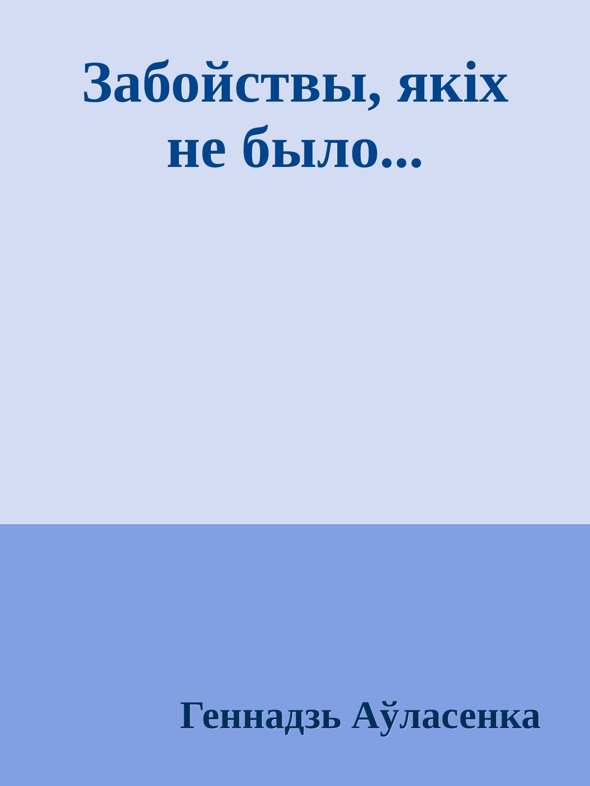 Забойствы, якіх не было...