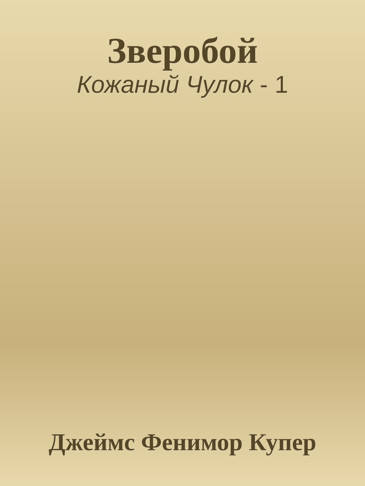 Зверобой