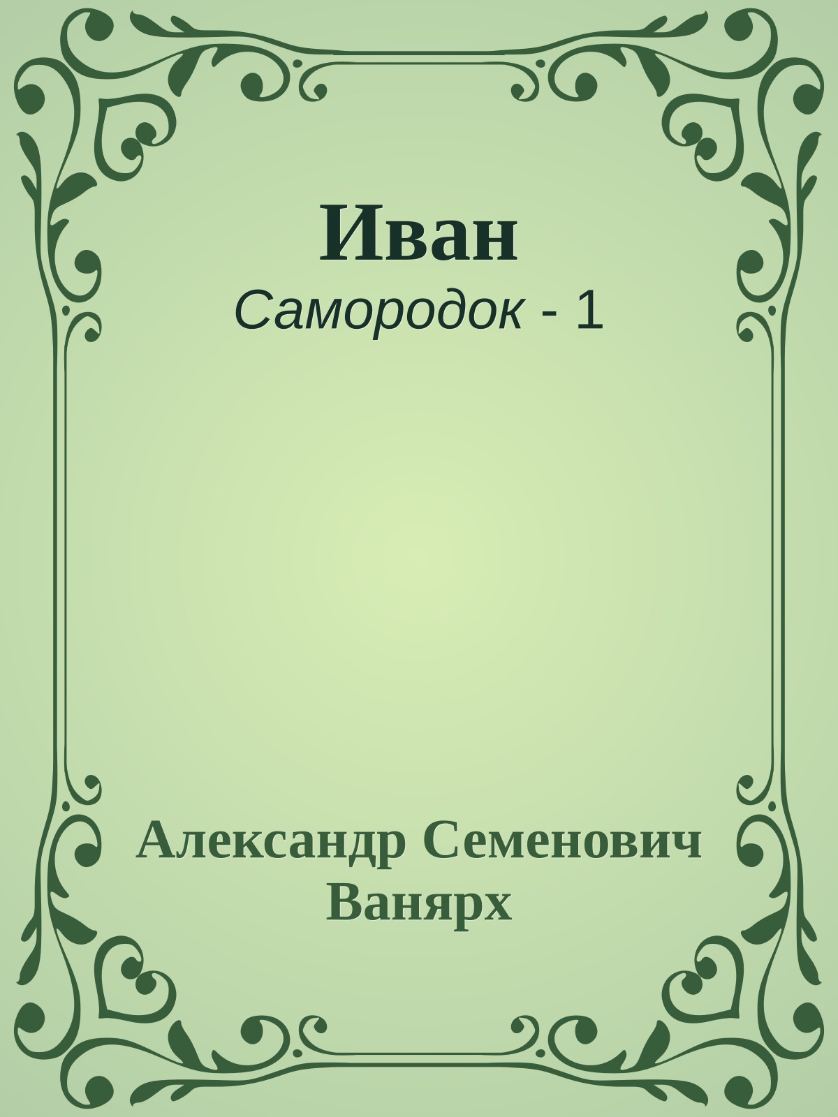 Иван
