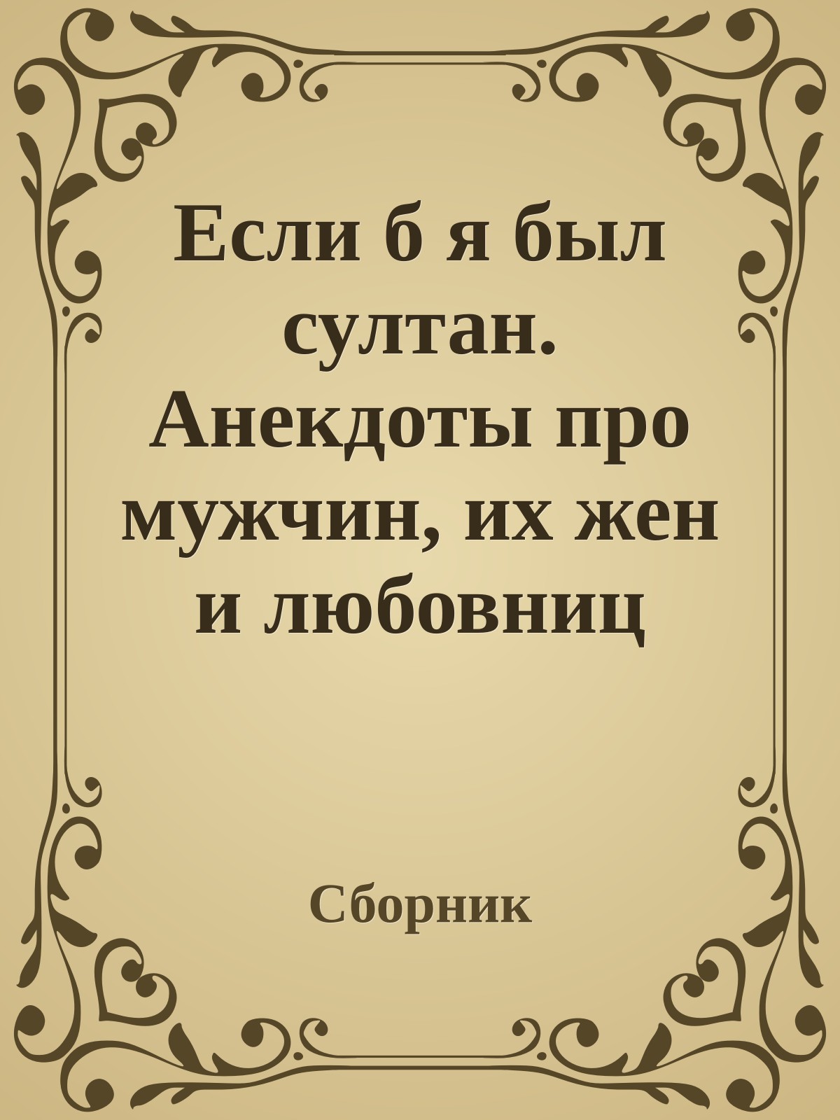 Если б я был султан. Анекдоты про мужчин, их жен и любовниц