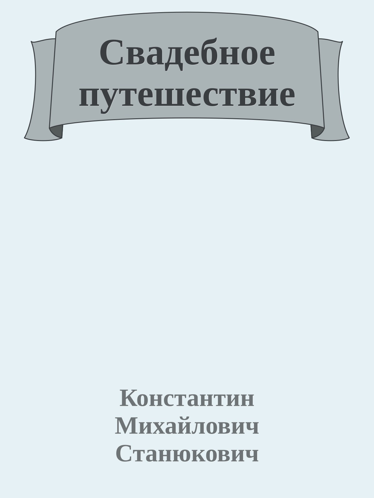 Свадебное путешествие