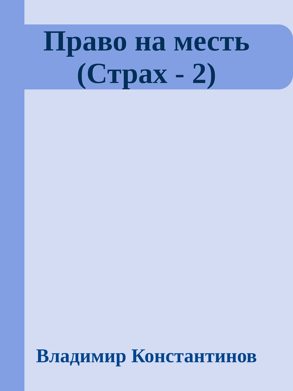 Право на месть (Страх - 2)