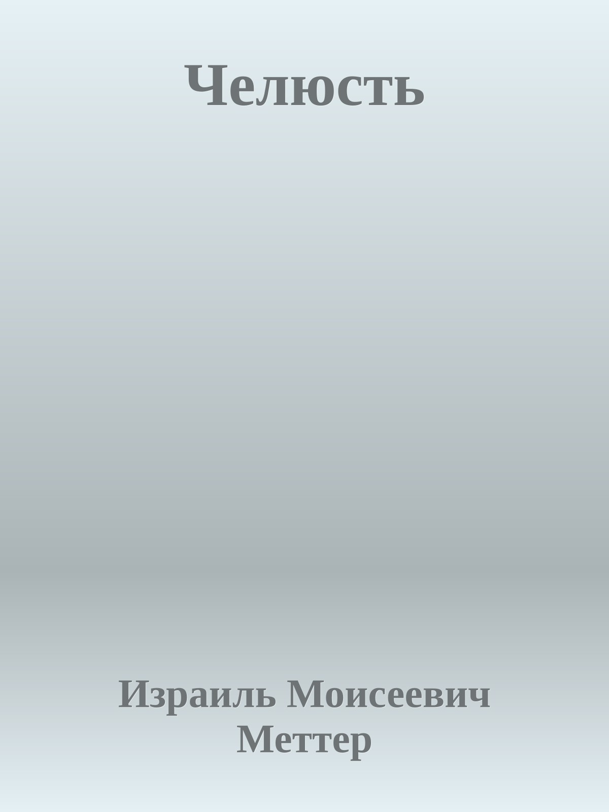 Челюсть