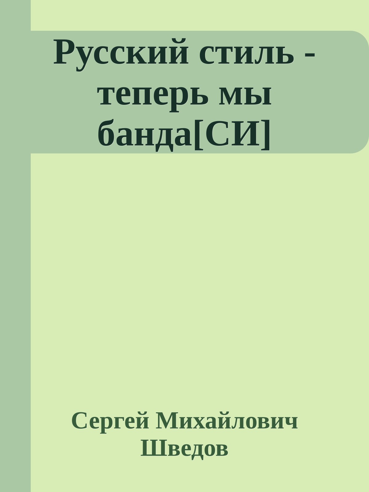 Русский стиль - теперь мы банда[СИ]