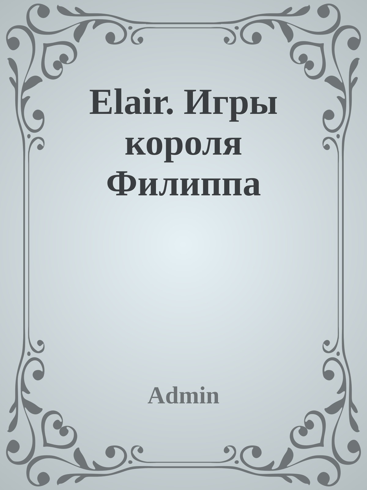 Elair. Игры короля Филиппа