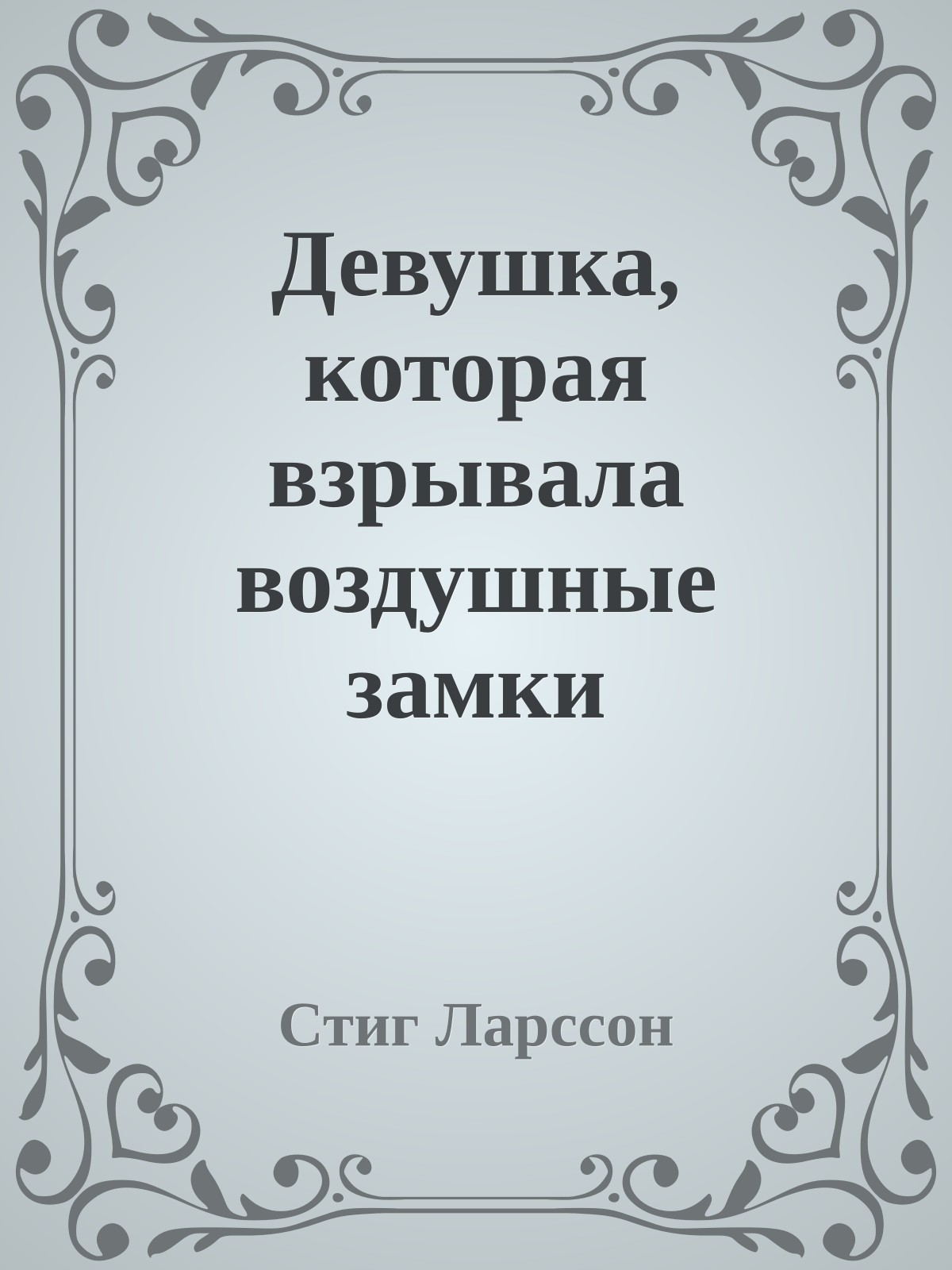 Девушка, которая взрывала воздушные замки