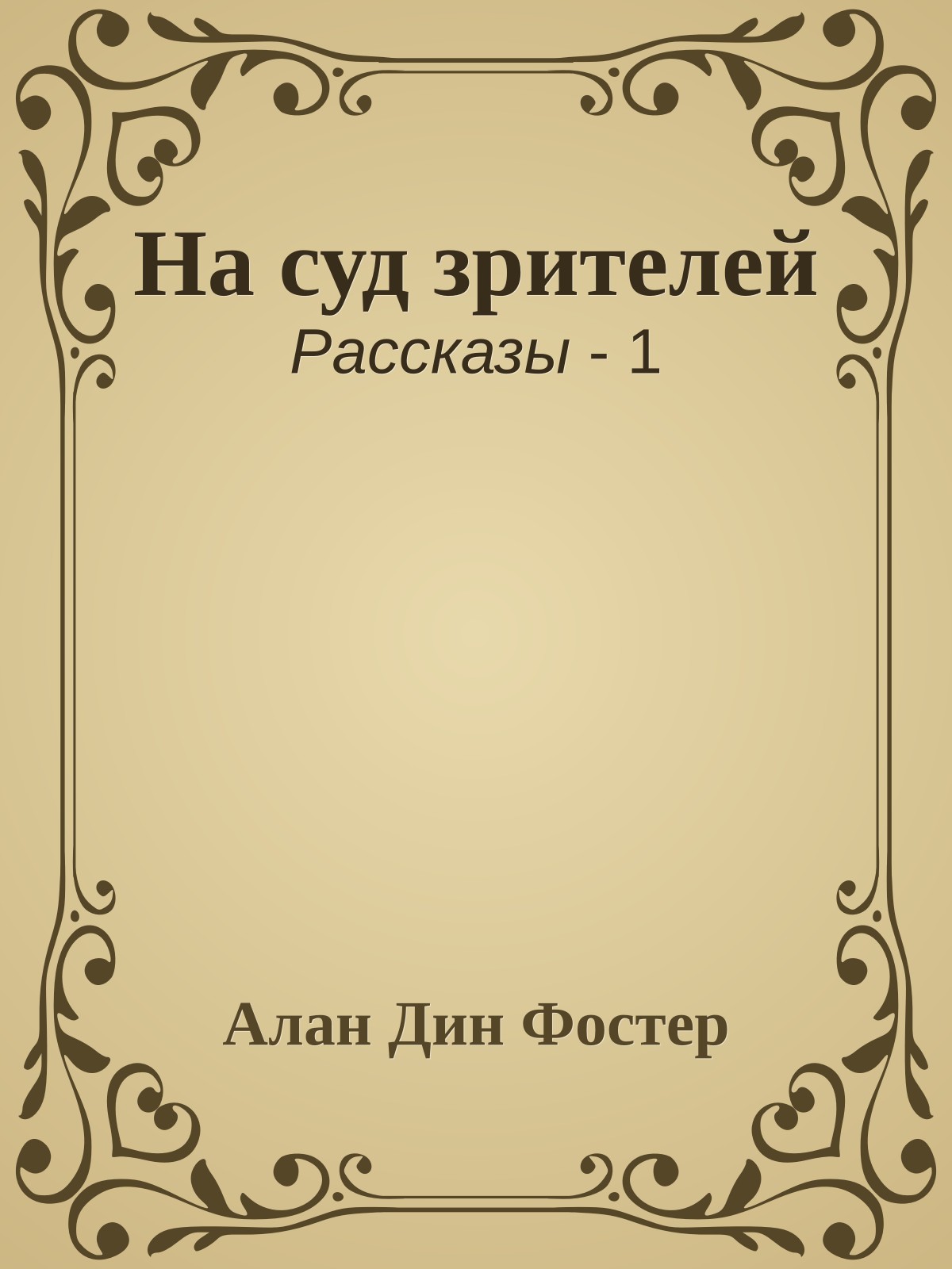 На суд зрителей