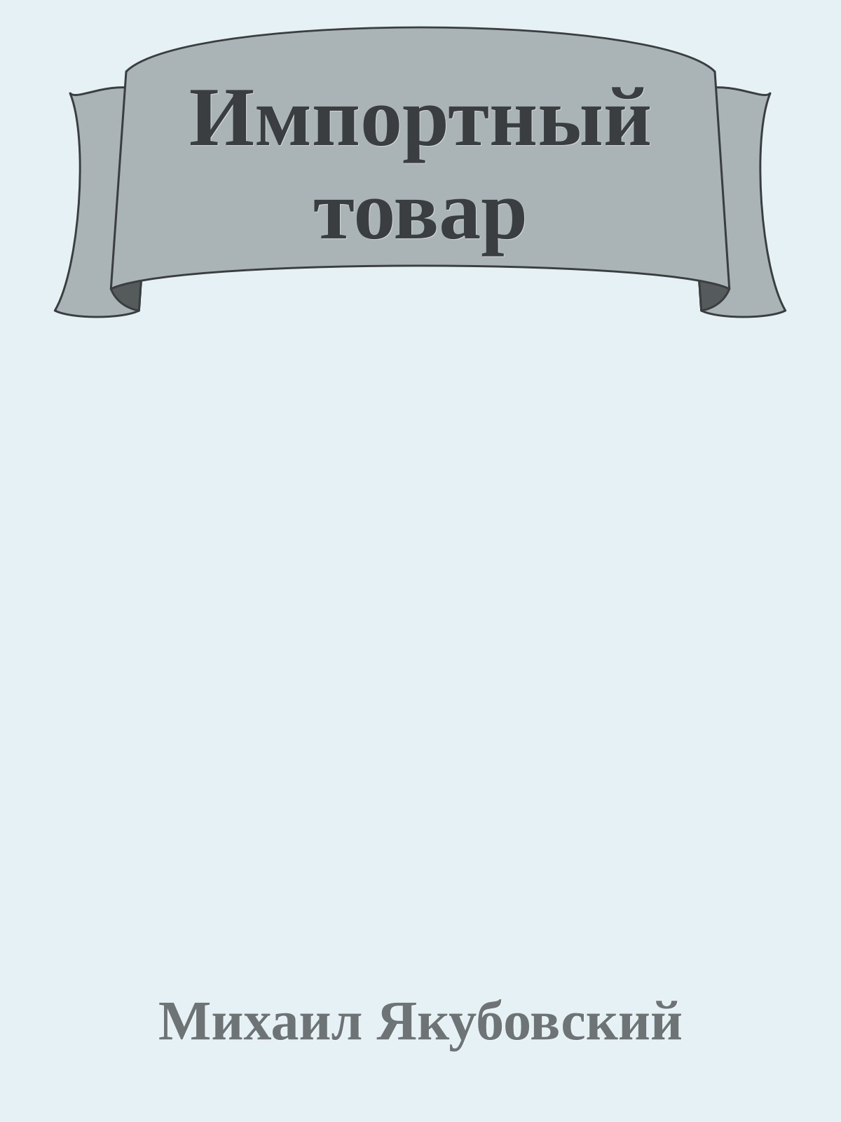 Импортный товар