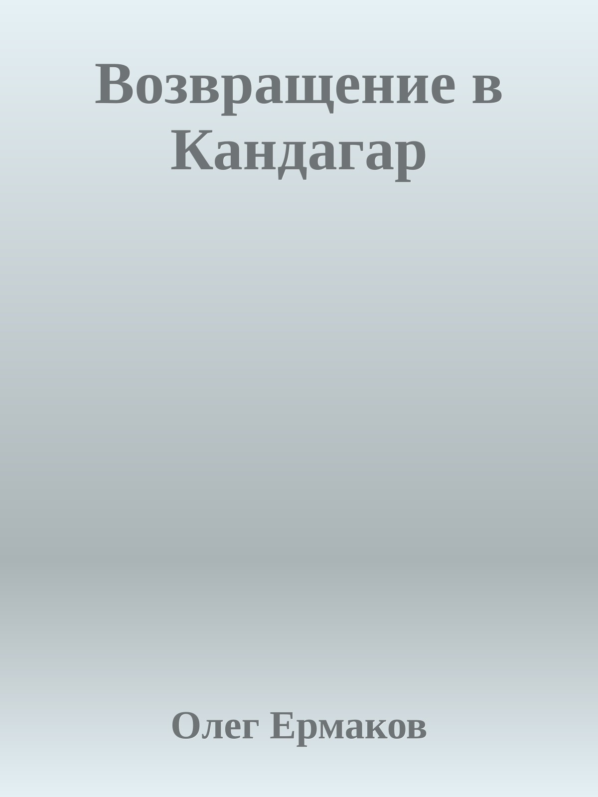 Возвращение в Кандагар