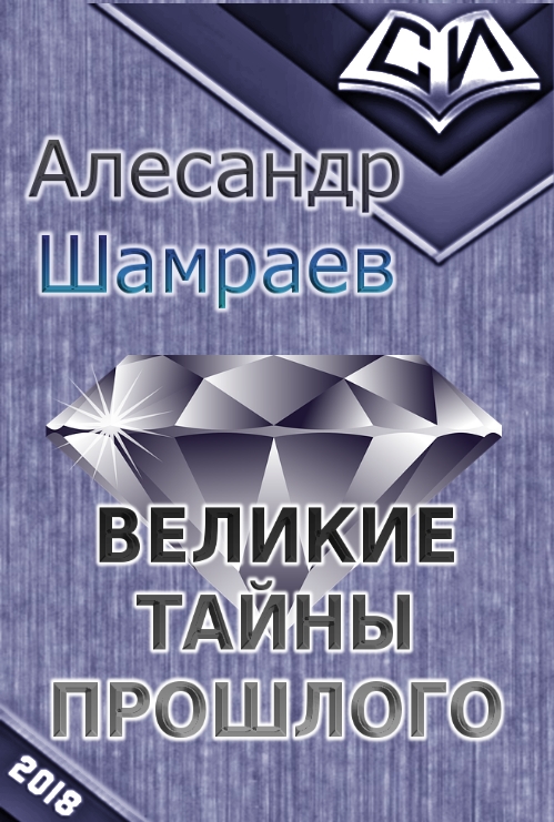 Великие тайны прошлого [СИ]