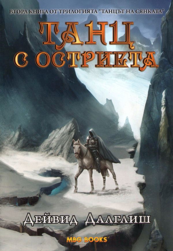 Танц с остриета