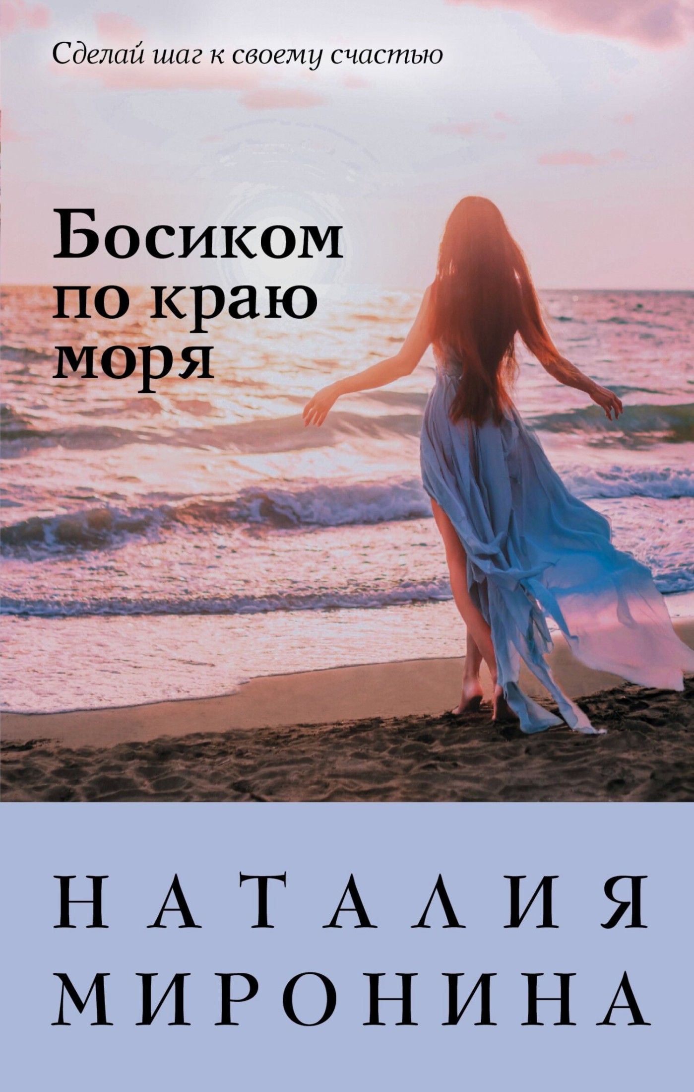Босиком по краю моря [litres]