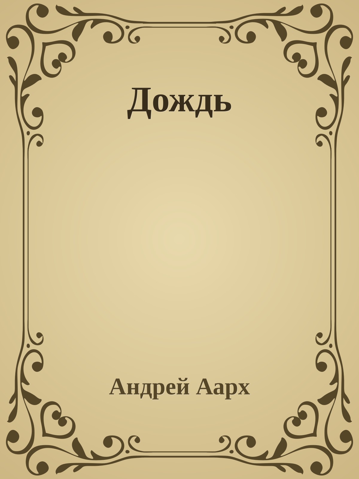 Дождь