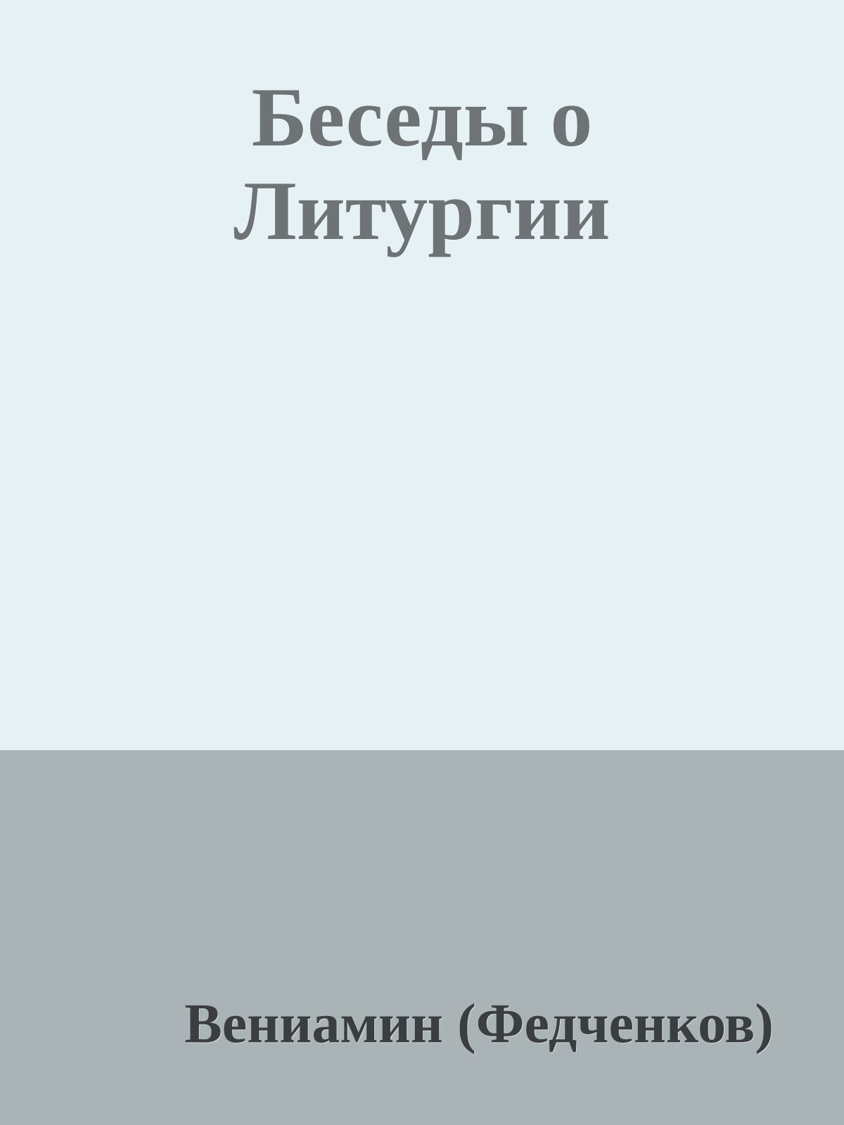 Беседы о Литургии