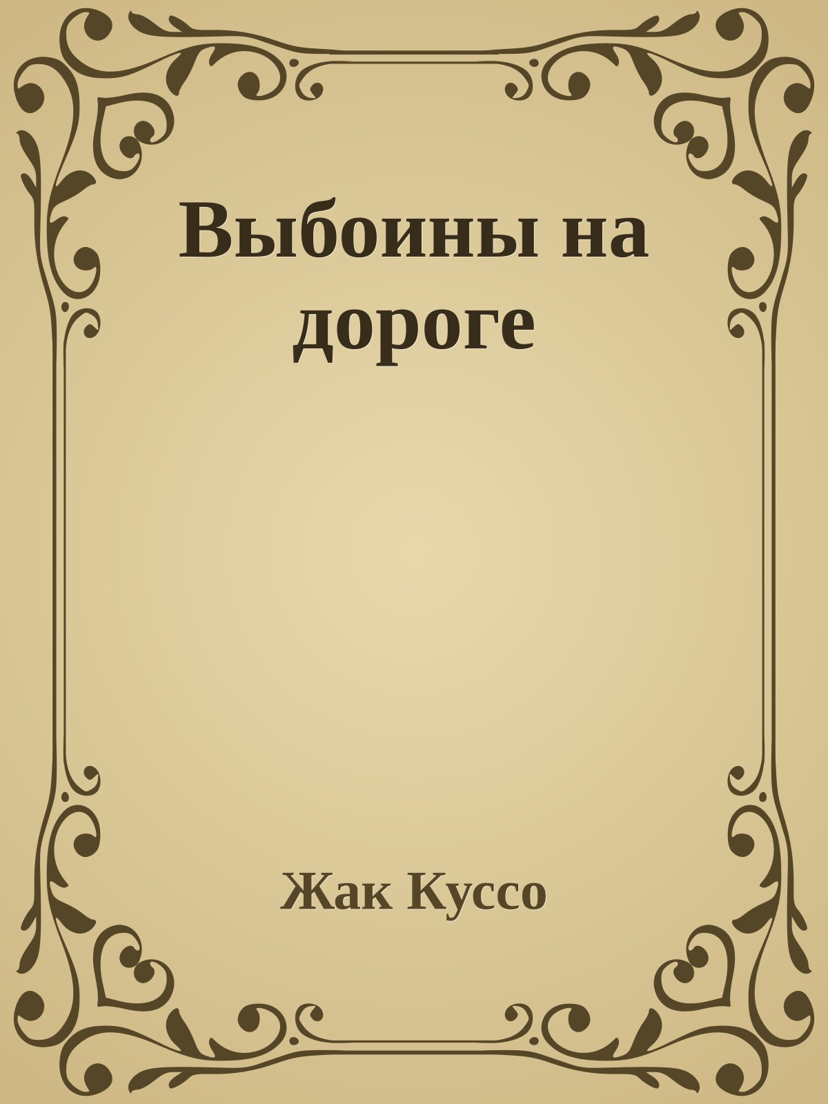 Выбоины на дороге