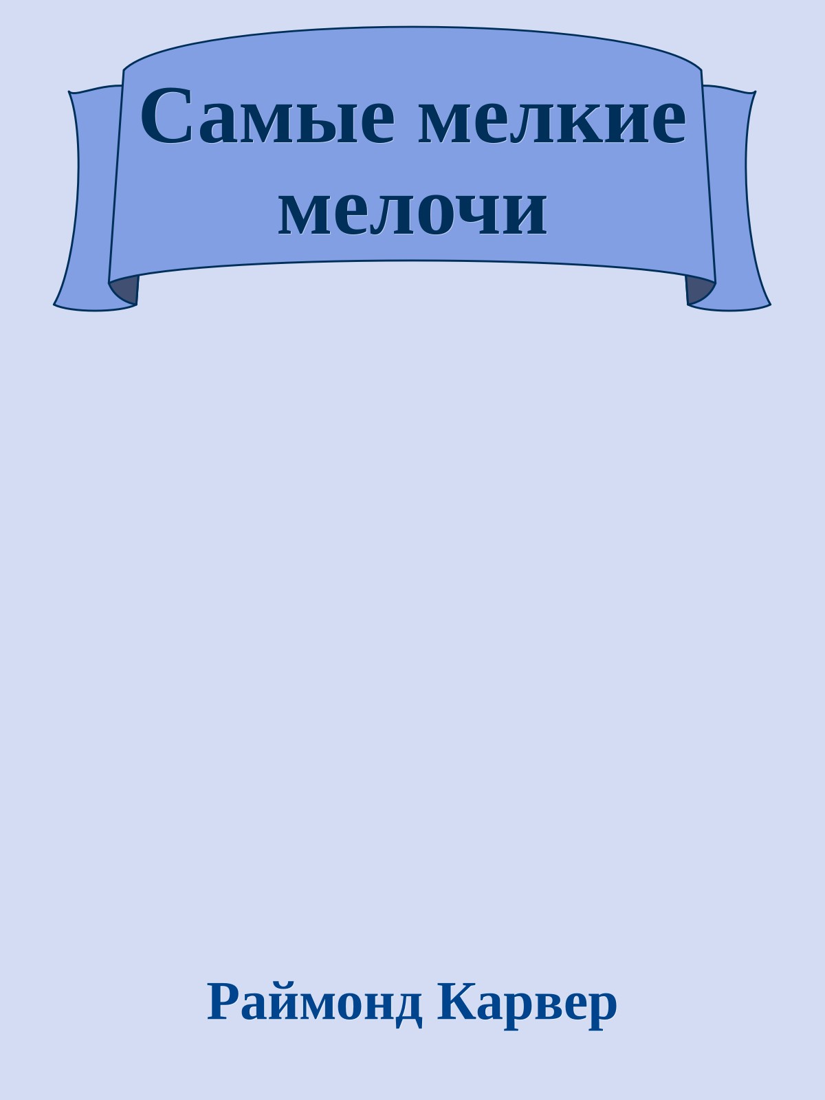 Самые мелкие мелочи