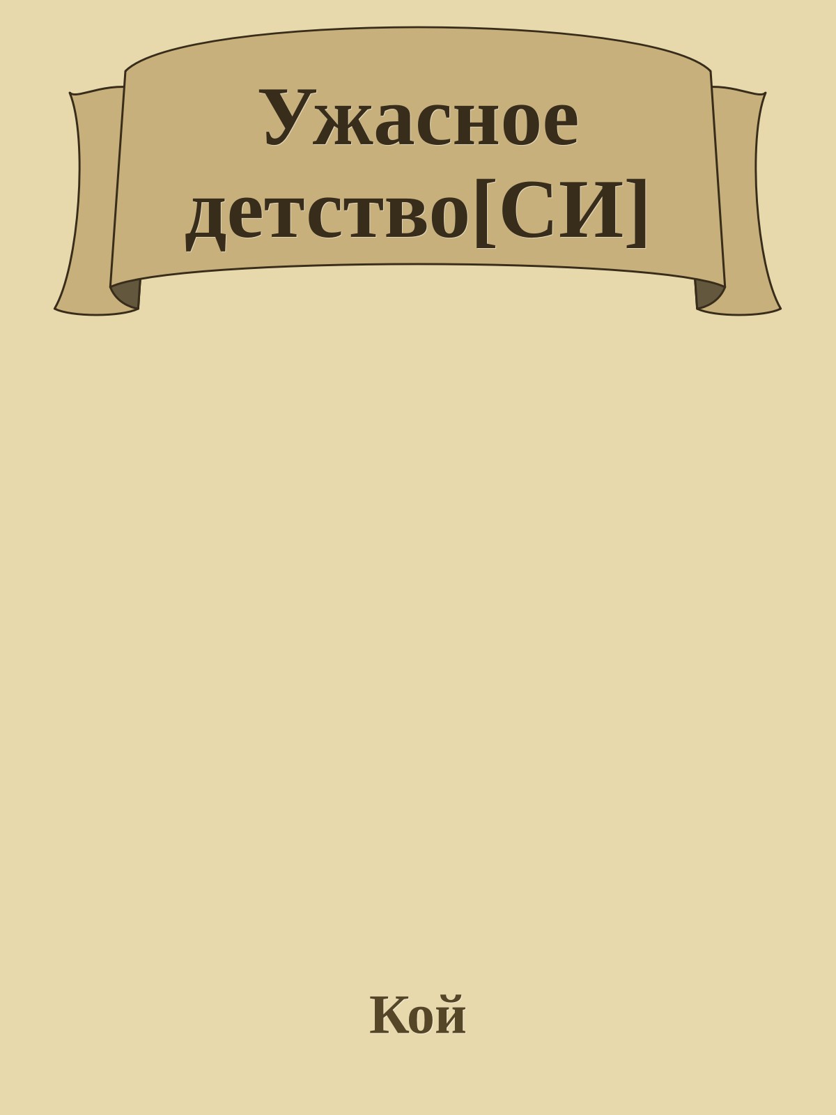 Ужасное детство[СИ]