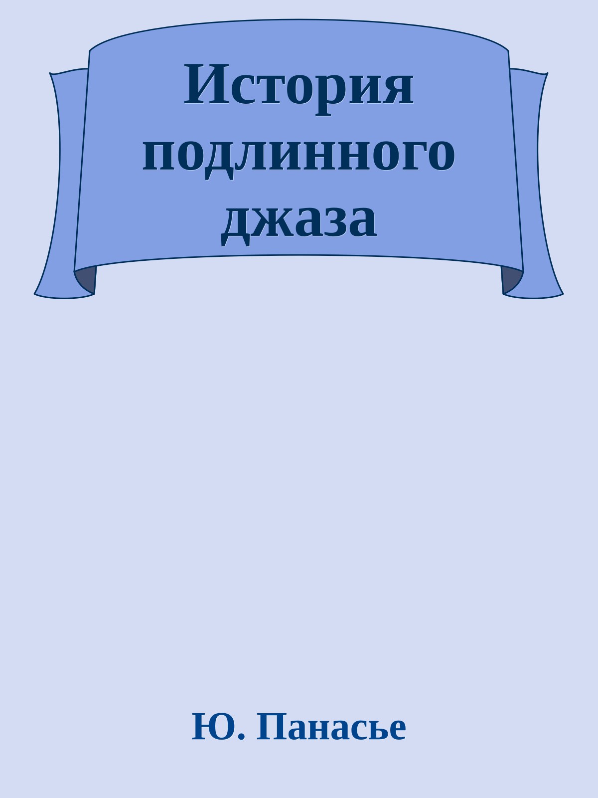История подлинного джаза