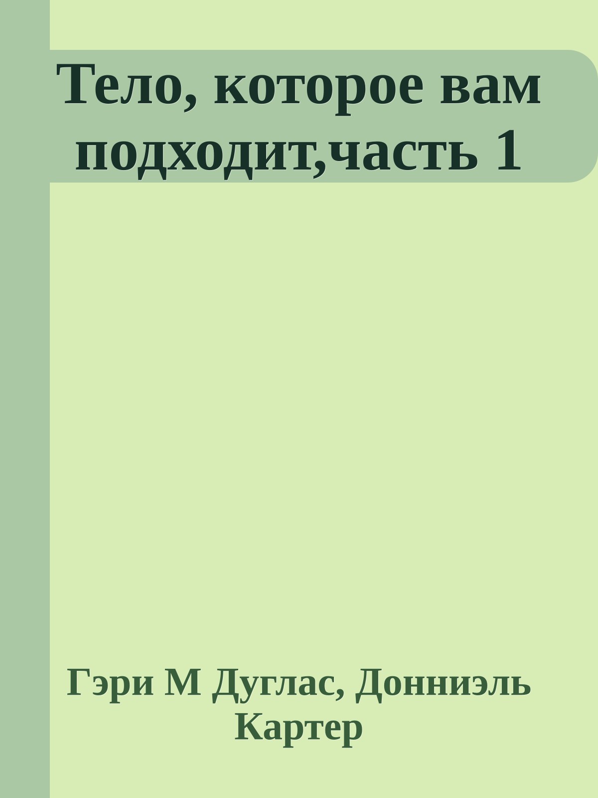 Тело, которое вам подходит,часть 1