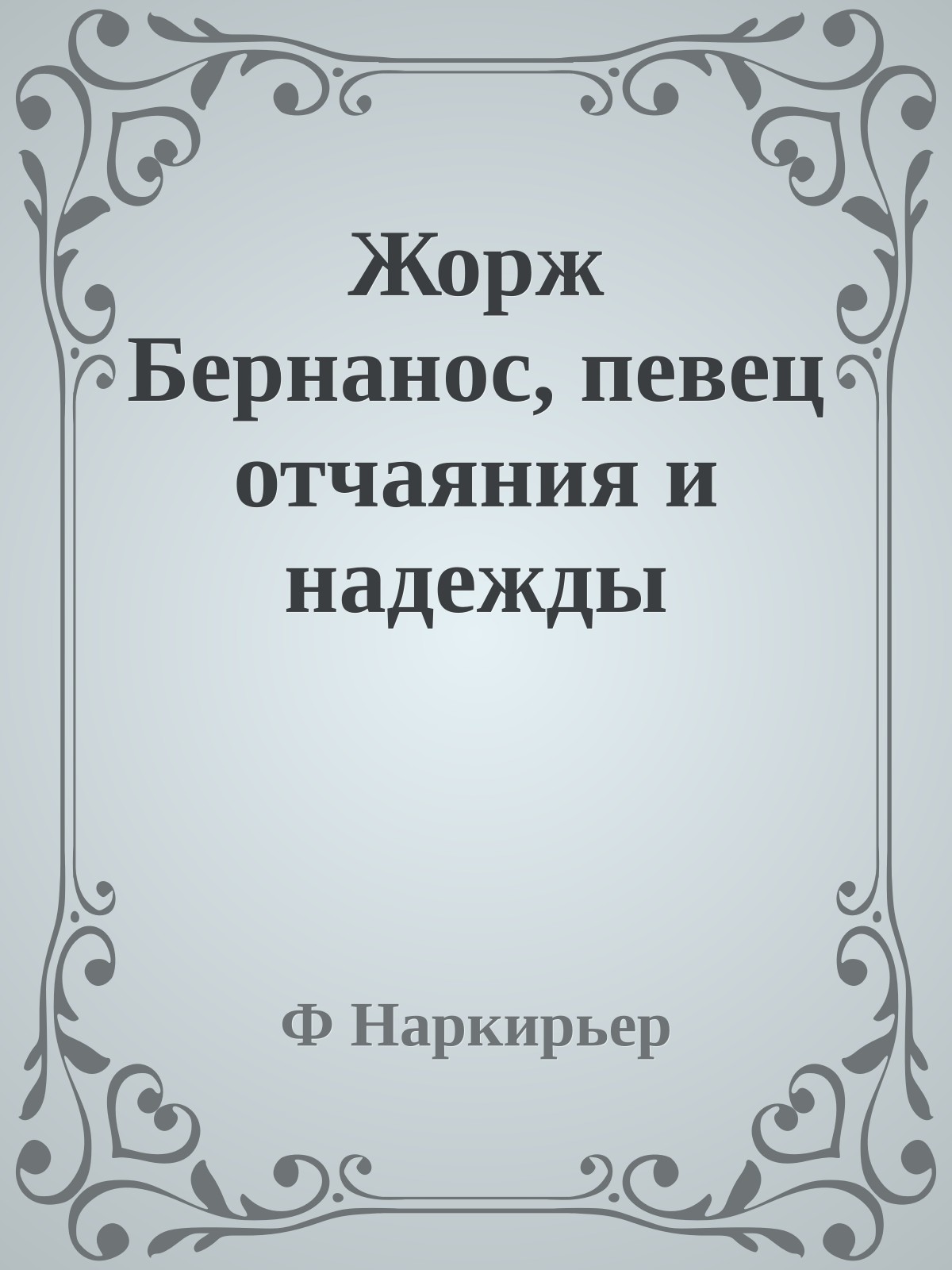 Жорж Бернанос, певец отчаяния и надежды