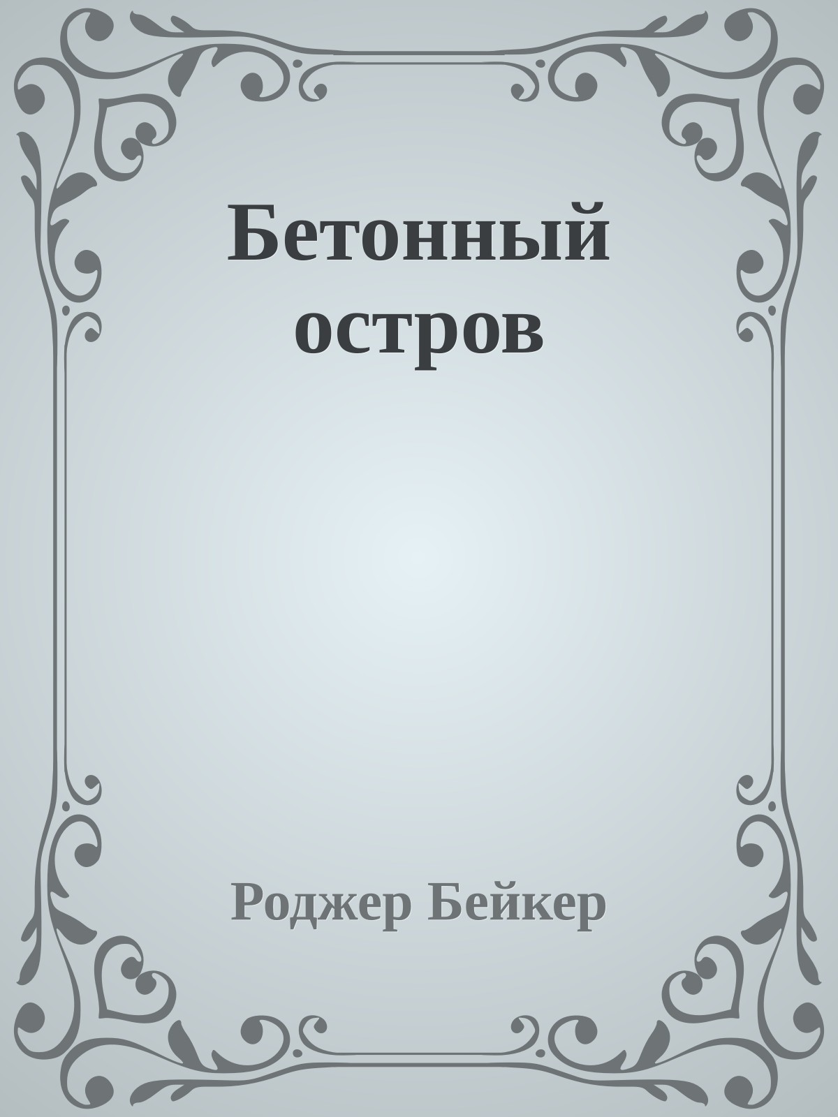 Бетонный остров