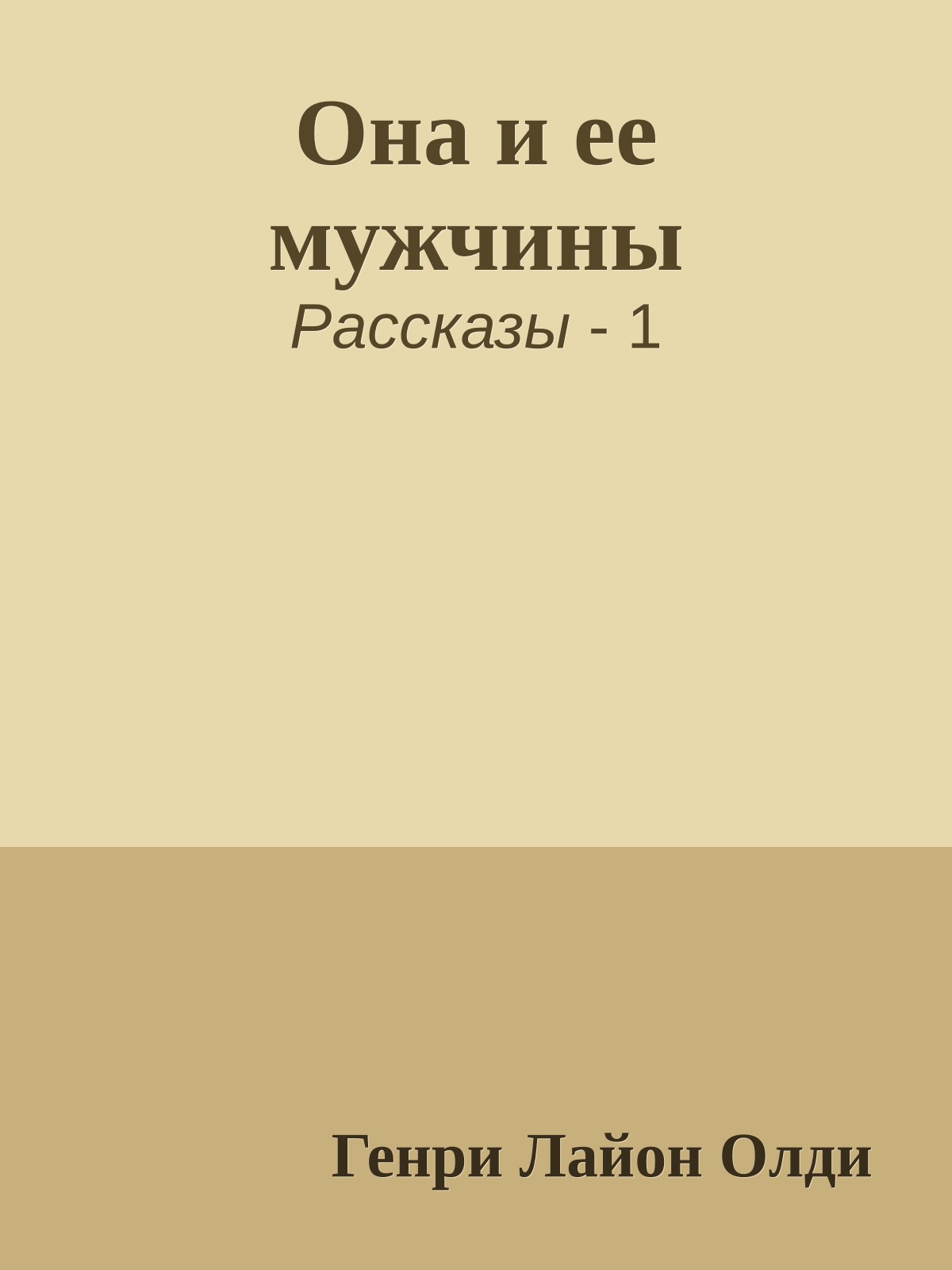 Она и ее мужчины