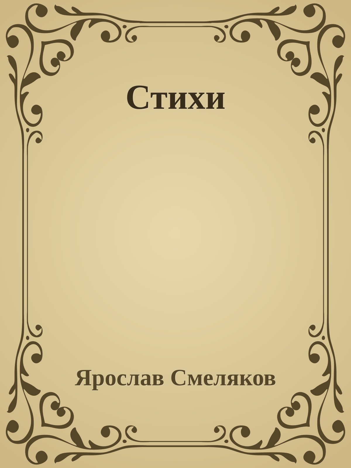Стихи