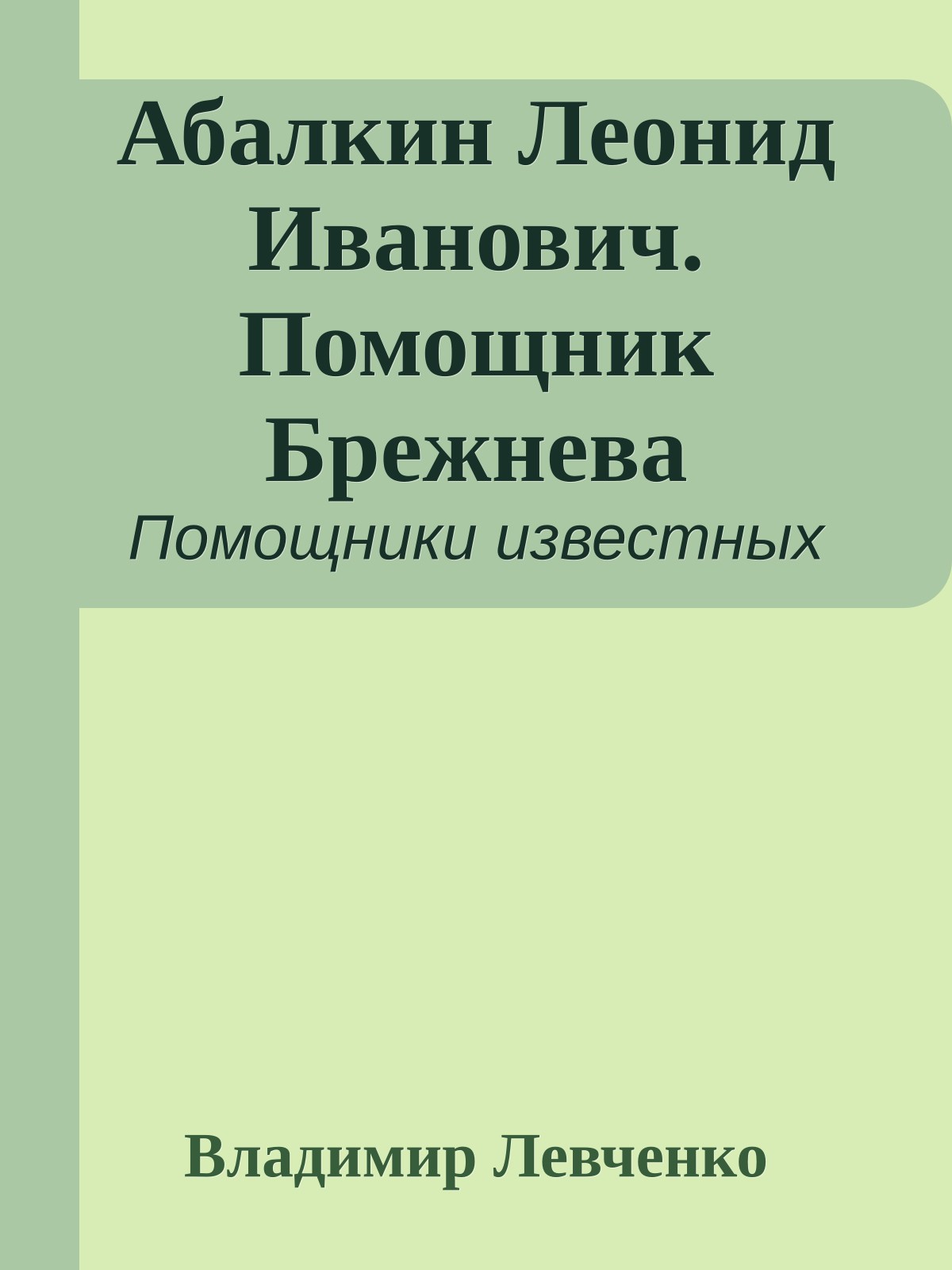 Абалкин Леонид Иванович. Помощник Брежнева