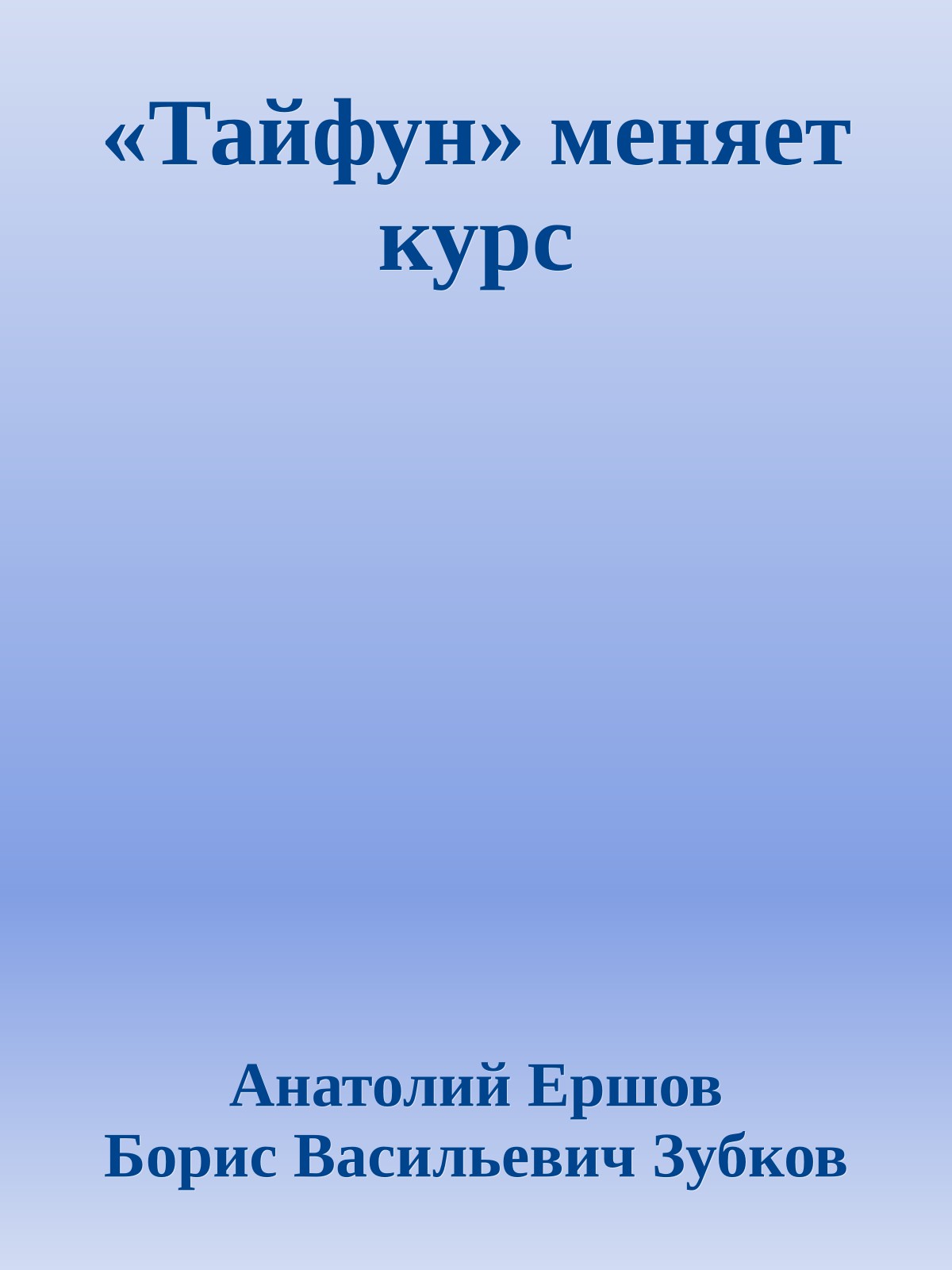 «Тайфун» меняет курс