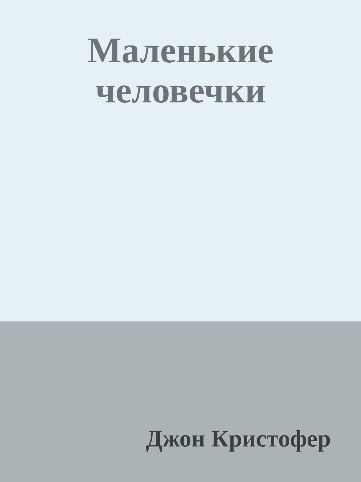 Маленькие человечки