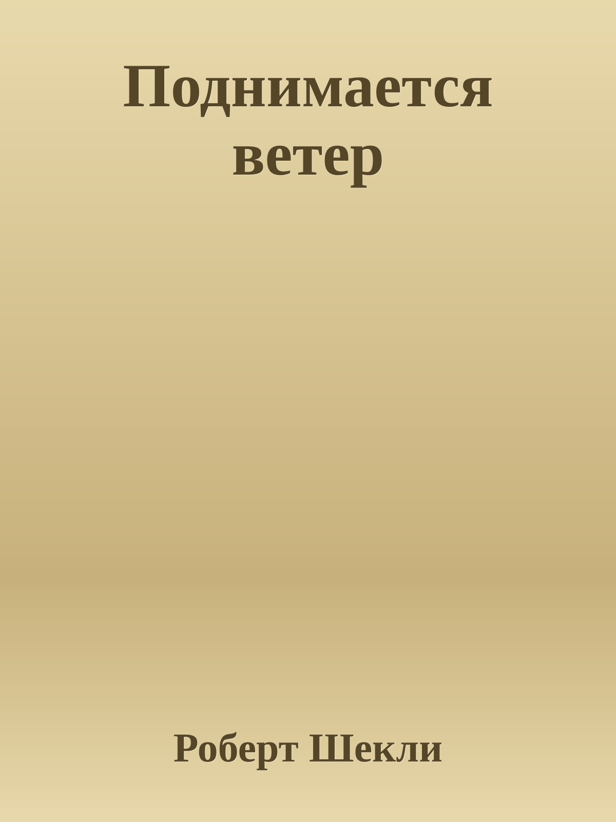 Поднимается ветер