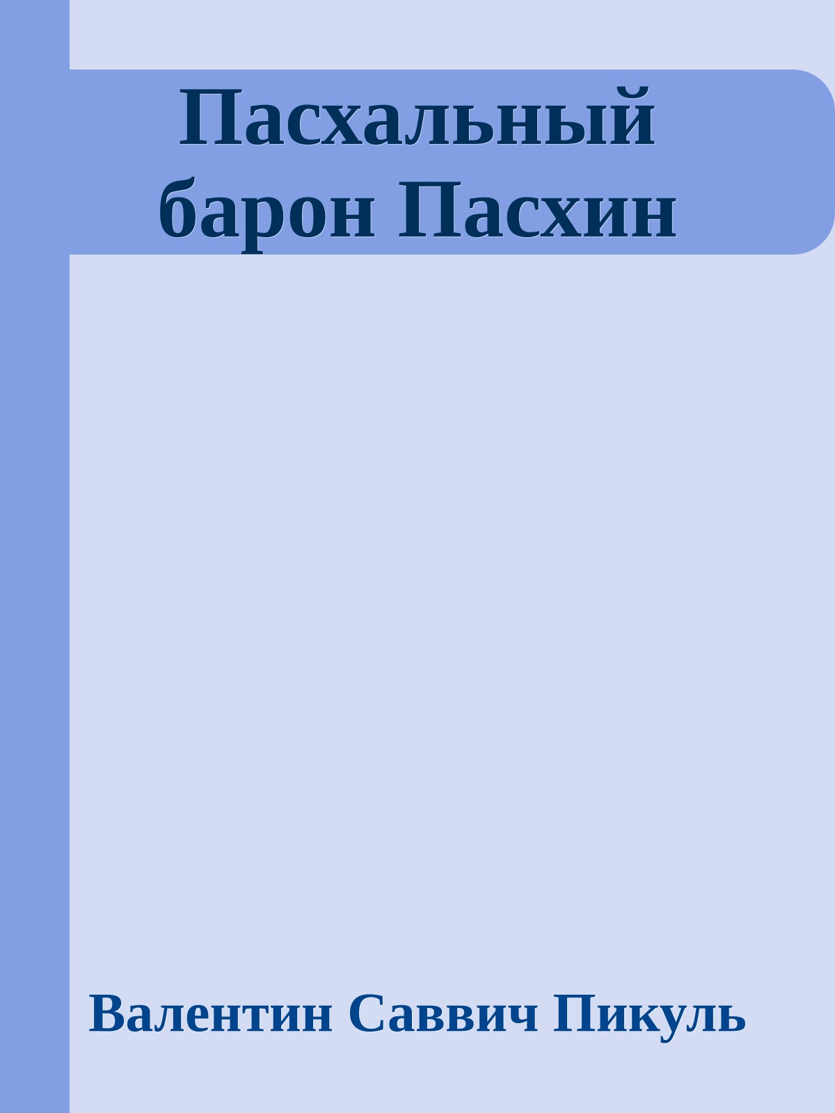 Пасхальный барон Пасхин