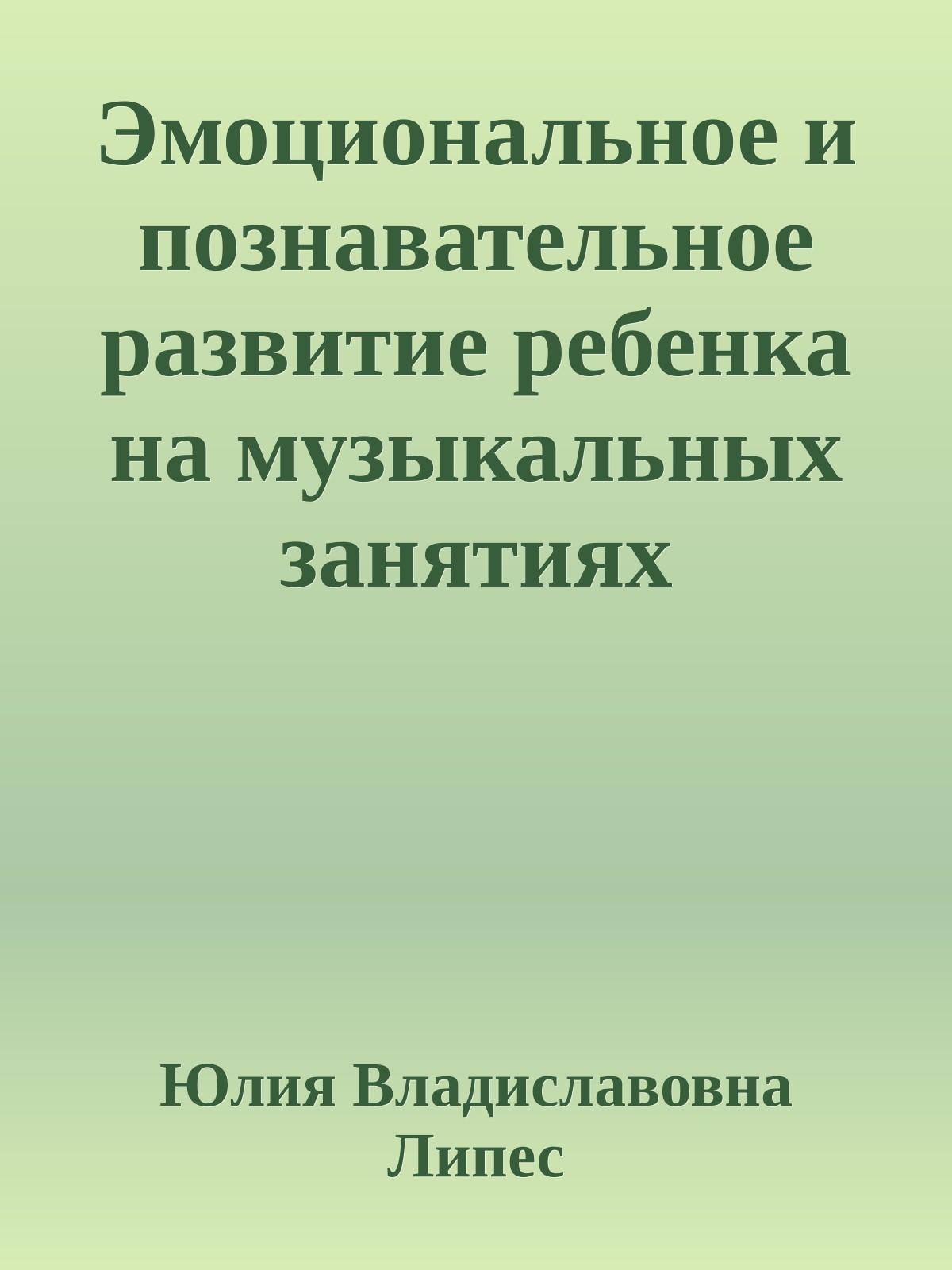 Эмоциональное и познавательное развитие ребенка на музыкальных занятиях