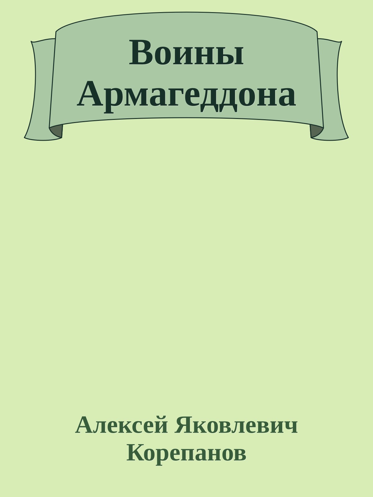 Воины Армагеддона