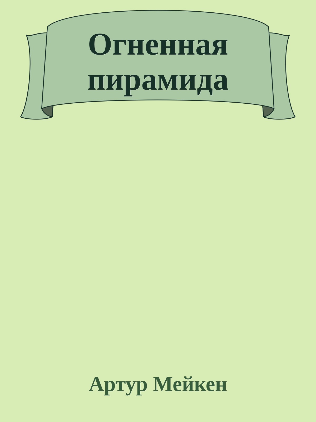 Огненная пирамида