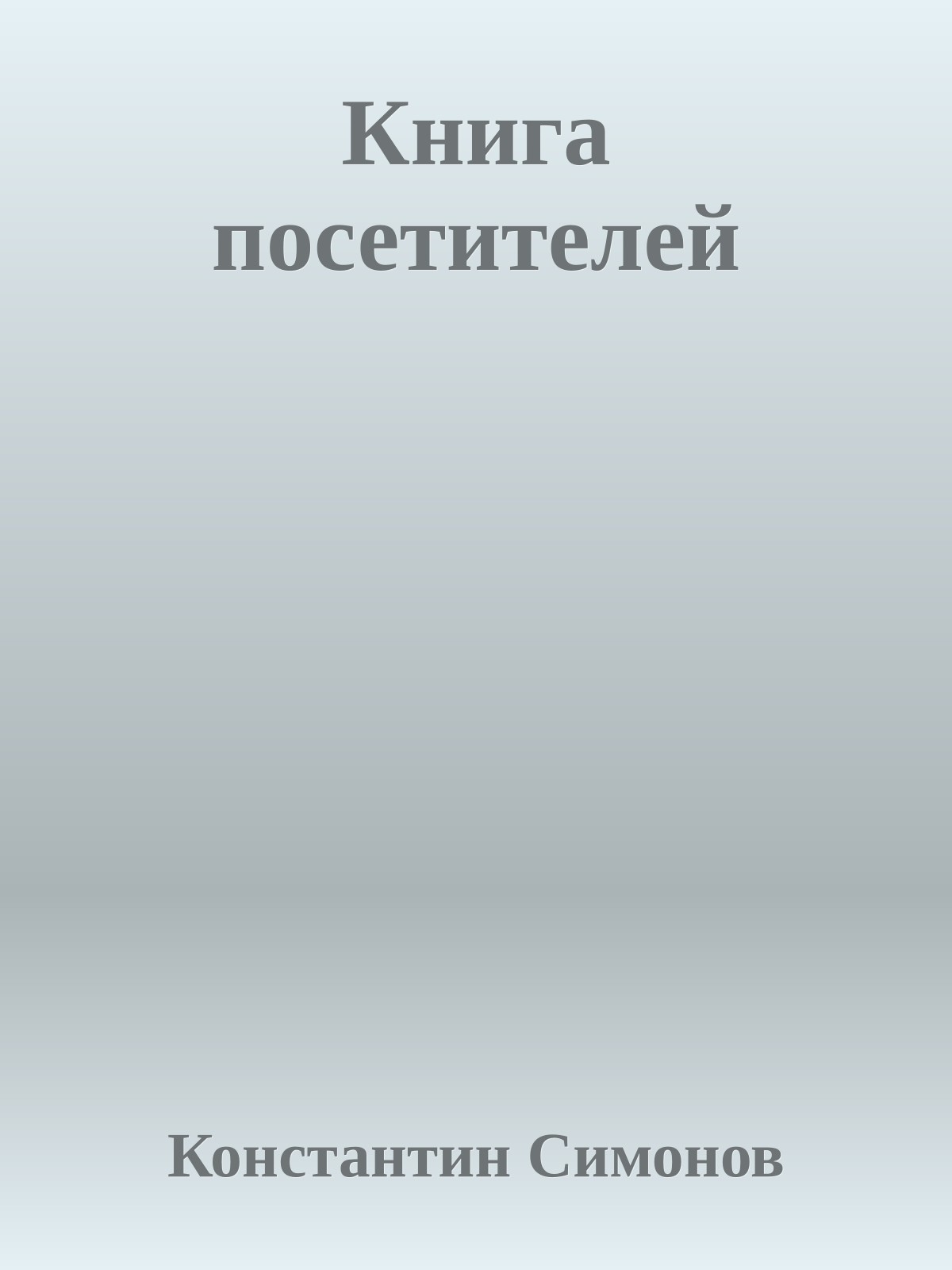 Книга посетителей