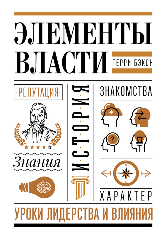 Элементы власти: уроки лидерства и влияния